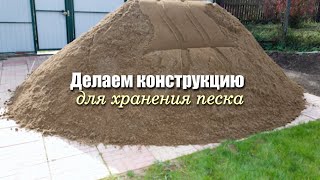 Делаем Бункер Для Хранения Песка .