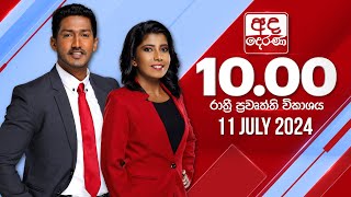  2024.07.11 | Ada Derana Late Night News Bulletin