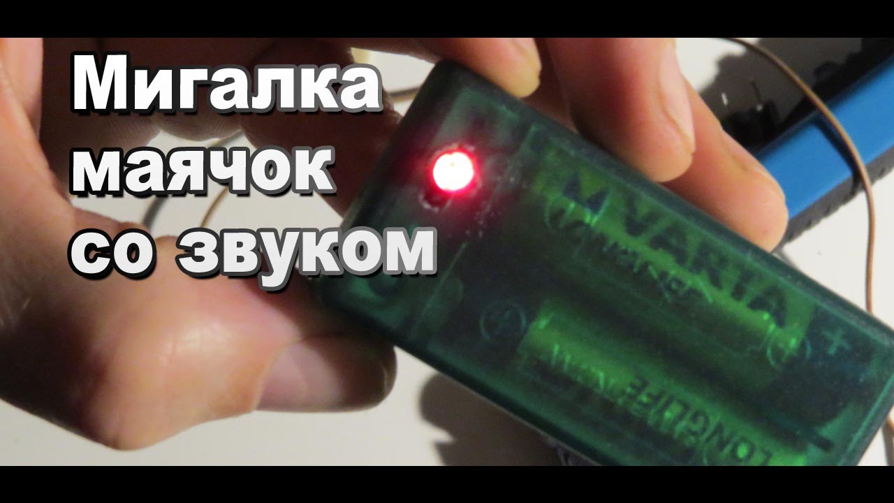 Как своими руками сделать проблесковый маячок 93