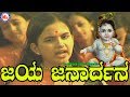 ಜಯಜನಾರ್ಧನ ಕೃಷ್ಣ | Jaya Janardhana | Sreekrishna Devotional Songs | Hindu Devotional Songs Kannada