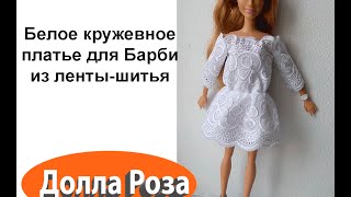 Как сшить барби платье кружевами Как сшить барби платье кружевами