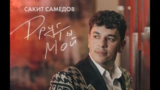 Сакит Самедов - Друг Ты Мой | Official Audio | 2023