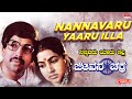 Nannavaru Yaaru Illa - Lyrical | Jeevana Chakra | Dr. Vishnuvardhan, Radhika | Kannada Old  Song