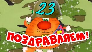 23 Февраля Красный День Календаря!  Очень Красивое Поздравление Для Защитников Отечества!