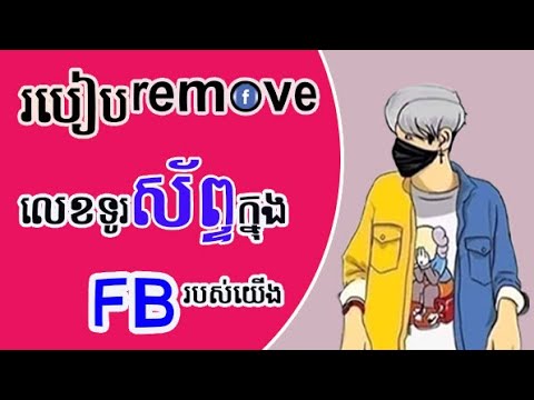 How to remove phone number from facebook account How to remove phone number from facebook account