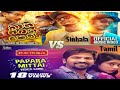 Kasi Saban Pena VS Papara Mittai | Sinhala New Song | Tamil Old Song Gana | Srilanka VS India | Song