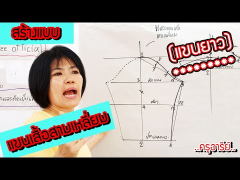 สอนสร้างแบบแขนเสื้อสามเหลี่ยม(แบบแขนยาว) นำไปใช้ได้กับหลากหลายเสื้อเลย ..ครูอารีย์..