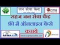 जन सेवा केंद्र का ऑनलाइन आवेदन फ्री में कैसे करे -how to apply jan sewa kendra cms-apnacsc vle-tip