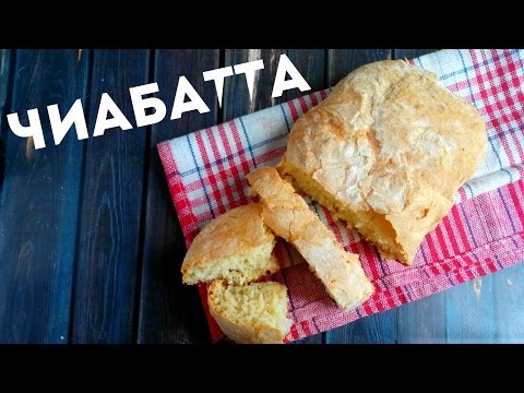 Испечь чиабатту в домашних условиях 729
