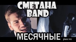 Месячные (Piano Ver.) - Сметана Band