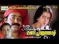 Malayalam  Movie | Manichithra thazhu | Ft: Mohanlal | Sobhana | Sureshgopi | others