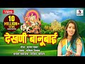 Dekhani Banubai - Khandoba Bhaktigeet - Khandoba Song - Maitthily Jawkar  - Sumeet Music