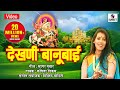 Dekhani Banubai - Khandoba Bhaktigeet - Khandoba Song - Sumeet Music
