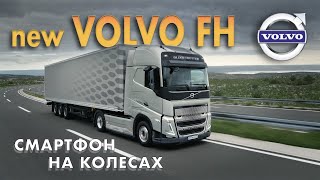 Новый Volvo Fh  - 750 Л.с., Кабина Будущего, Экраны Вместо Стрелок И Огромная Кровать / Volvo Fm