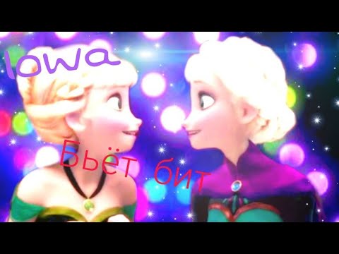 Бьёт бит / Iowa | Клип Холодное сердце Бьёт бит / Iowa | Клип Холодное сердце