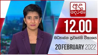 2022.02.20 | Ada Derana Midday Prime  News Bulletin