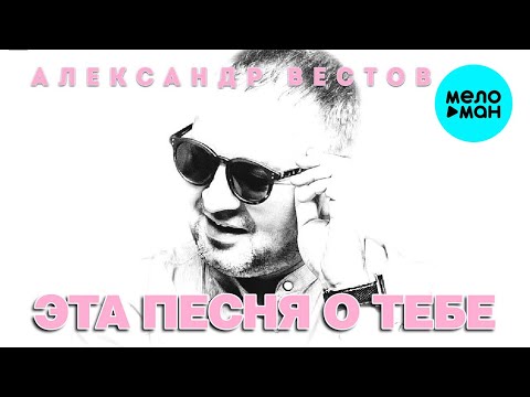 Александр Вестов - Эта песня о тебе Single