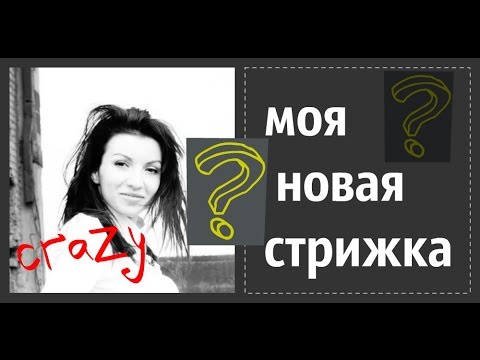 Моя новая прическа ютуб