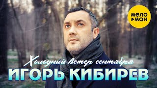 Игорь Кибирев - Холодный Ветер Сентября