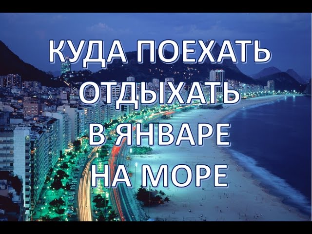 Куда лететь в январе 2018 Куда лететь в январе 2018