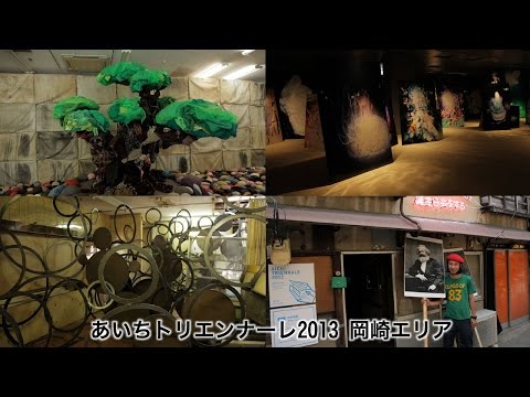 あいちトリエンナーレ2013 岡崎エリア