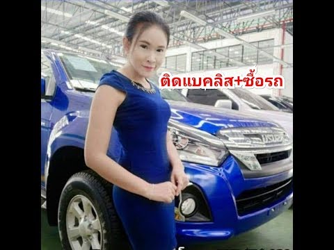 ติดแบล็คลิส ซื้อรถ ISUZU ชื่อตัวเองได้ ใน6นาที
