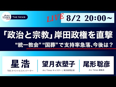 ● The News ○ 「政治と宗教」岸田政権を直撃【星浩・望月衣塑子・尾形聡彦】 (08月06日 23:00 / 10 users)