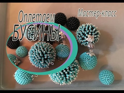 Как оплести бусину бисером мастер класс видео