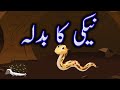Naiki ka badla نیکی کا بدلہ - Urdu Stories - Hindi Stories - Kids Corner - M.U Entertainment