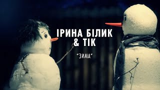 Ірина Білик & Тік - Зима (Official Video)