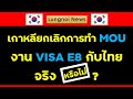 เกาหลียกเลิกการทำ "MOU" งานเกษตร  "Visa E8" จริงหรือไม่ ? #งานเกาหลี #visae8