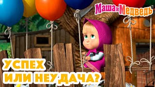 Маша и Медведь ❓👍 Успех или неудача? 👎❓ Коллекция серий про Машу 🎬