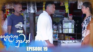 Salena Nuwan  | Episode 19 25th December 2022