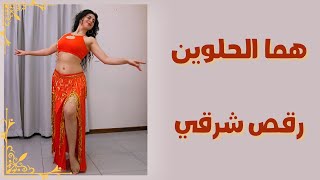 Halabellydance هما الحلوين بنت السلطان تعليم الخطوات على موقعي