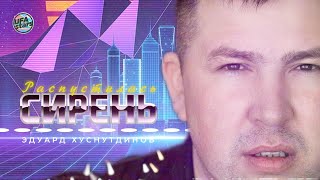 Распустилась сирень - Эдуард Хуснутдинов