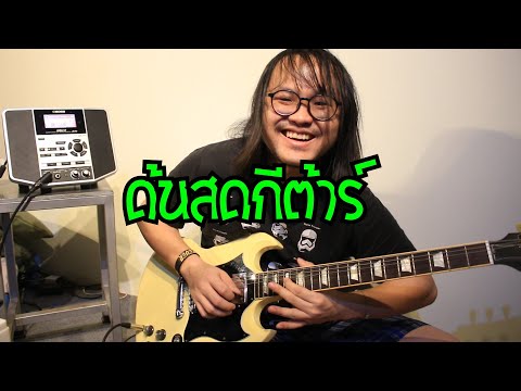 แป๊ะ Syndrome - ด้นสด กีต้าร์ 4 นาที