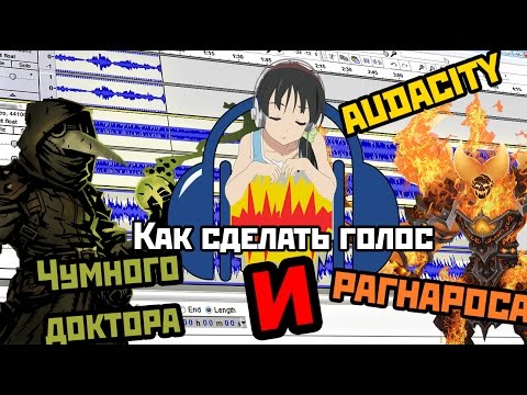 Video Как сделать голос РОБОТА и ПРИЗРАКА. (Audacity) - Download 3GP - MP4 - FLV (4:43) - MP3POP
