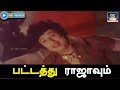 பட்டத்து ராஜாவும் | Pattathu Rajavum Song HD | மீனவ நண்பன் திரைப்பட பாடல் | MGR | Vaali.
