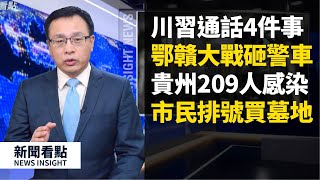 買墓地高價排號,鄂贛萬人大戰💥砸毀掀翻警車🚓,中國假藥被退貨,川習通話4件事,貴州復課大疫爆209學生感染,江蘇數萬人抽血體檢💉,東莞街頭老人倒地,武漢逾4.2萬人亡😱?【新聞看點 李沐陽03.27】