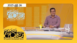 Derana Aruna | 2025.07.26