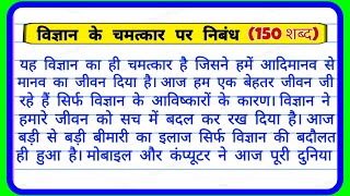 वजञन क चमतकर पर नबध Vigyan Ke Par Chamatkar Nibandh Wonders Of Science Essay In Hindi