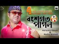 Bongshogoto Pagol| Akhmo Hasan|Nadia|Bangla Comedy Natok Eid 2019 Bongshogoto Pagol| Akhmo Hasan|Nadia|Bangla Comedy Natok Eid 2019