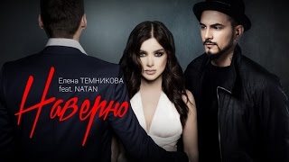 Елена Темникова Feat. Natan - Наверно (Премьера Песни, 2015)