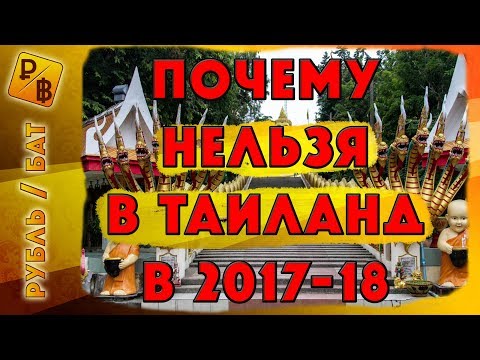 Сколько рублей в бате тайланда 2018 Сколько рублей в бате тайланда 2018