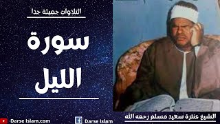 Sheikh Antar Saeed Muslim Surah Lail سورۃ الليل الشيخ عنترة سعيد مسلم رحمه الله