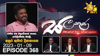Hiru TV Salakuna Live | Anura Kumara Dissanayaka  2023-01-09