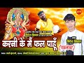 करनी के मै फल पाहूं - पछतावा - Karni Ke Mai Fal Paahun | Hiresh Sinha | New Cg Bhakti - HD Video