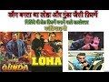 Loha 1997 movie & Gunda 1998 movie kanti shah directed all movies mithun dharmendra b grade movies