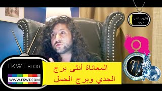 F115 أنثى #برج_الجدي التي تتغذى على الألم