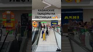 Казанские Танцоры На Лестницах В Тц 😂🔥